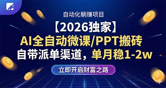 【2026独家】AI全自动微课/PPT搬砖，自带派单渠道，单月稳1-2W-800资源网