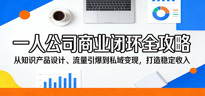 一人公司商业闭环全攻略：从知识产品设计、流量引爆到私域变现，打造稳定收入-800资源网