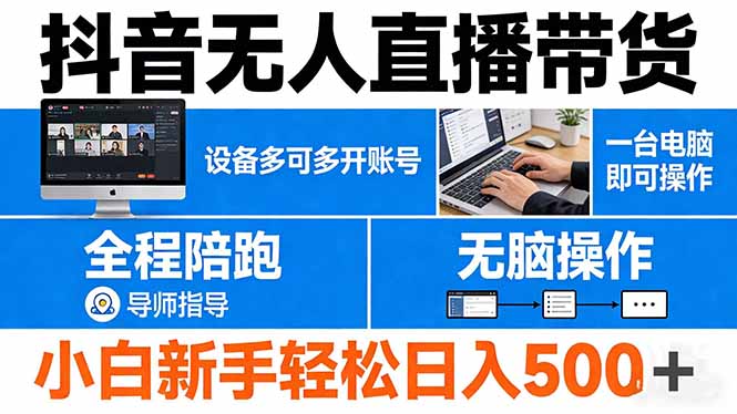 抖音无人直播带货 一台电脑即可操作  可多开账号 无脑操作  全程陪跑 新手小白轻松 日入500+-800资源网