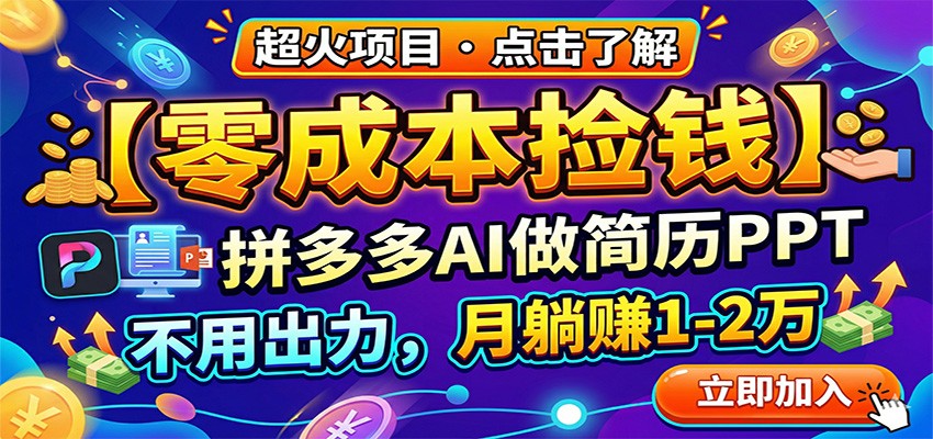 零成本捡钱,拼多多AI做简历PPT,不用出力,月躺赚1-2万-800资源网