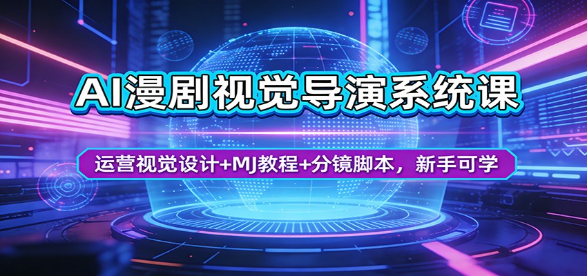 AI漫剧视觉导演系统课:运营视觉设计+MJ教程+分镜脚本,新手可学-800资源网