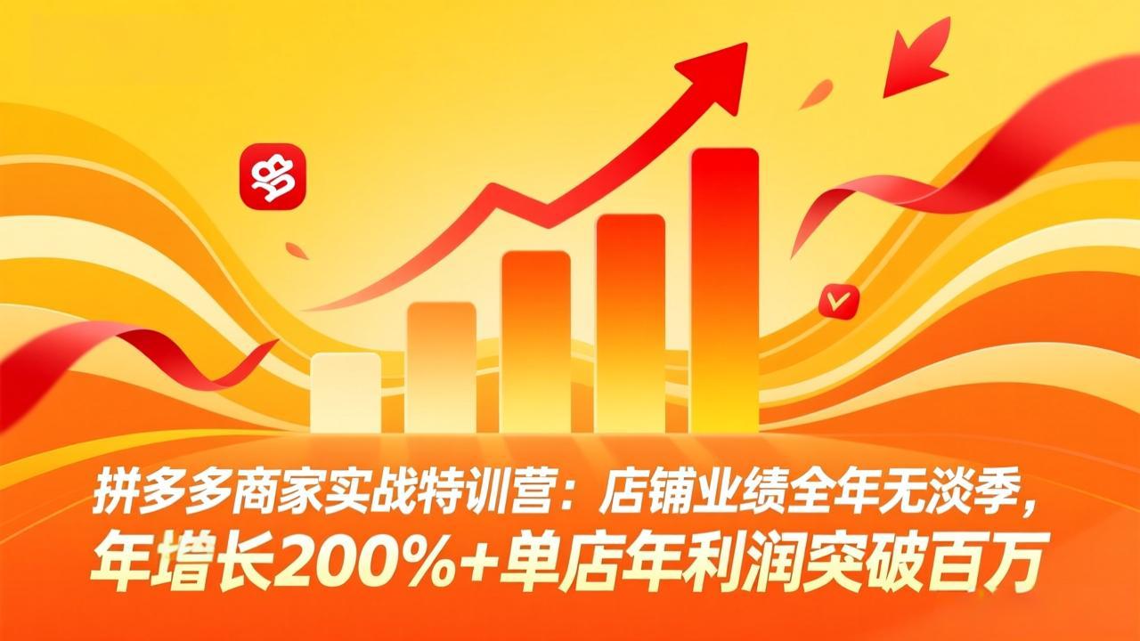 拼多多商家实战特训营:店铺业绩全年无淡季,年增长200%+单店年利润突破百万(26年4月5日更新)-800资源网