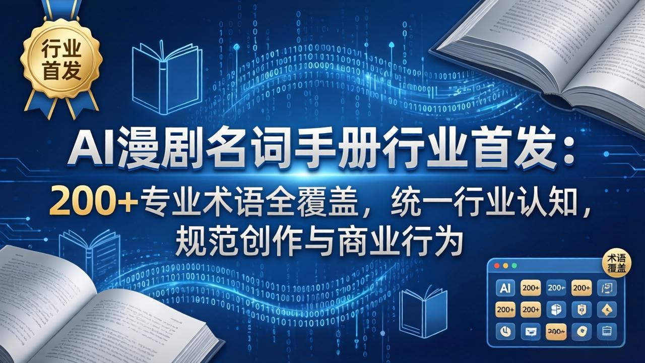 AI漫剧名词手册行业首发:200+专业术语全覆盖,统一行业认知,规范创作与商业行为-800资源网