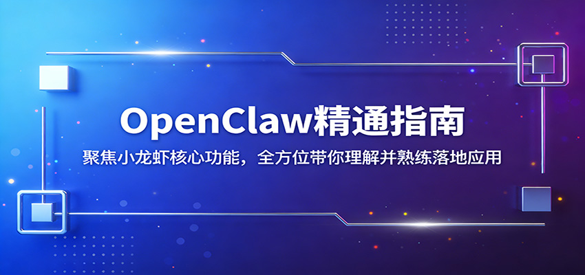 OpenClaw精通指南:聚焦小龙虾核心功能,全方位带你理解并熟练落地应用-800资源网