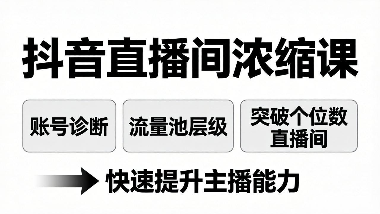 抖音直播间浓缩课:账号诊断+流量池层级,突破个位数直播间,快速提升主播能力-800资源网