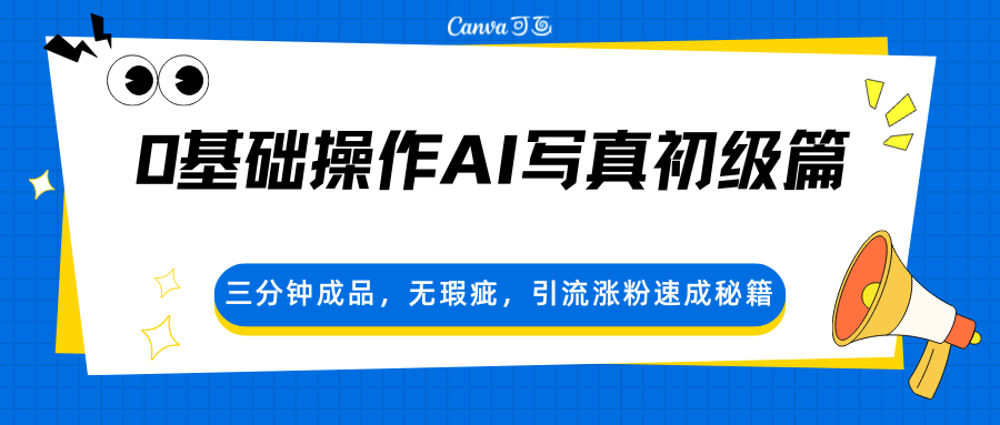 0基础操作AI写真初级篇,三分钟成品,无瑕疵,引流涨粉速成秘籍-800资源网