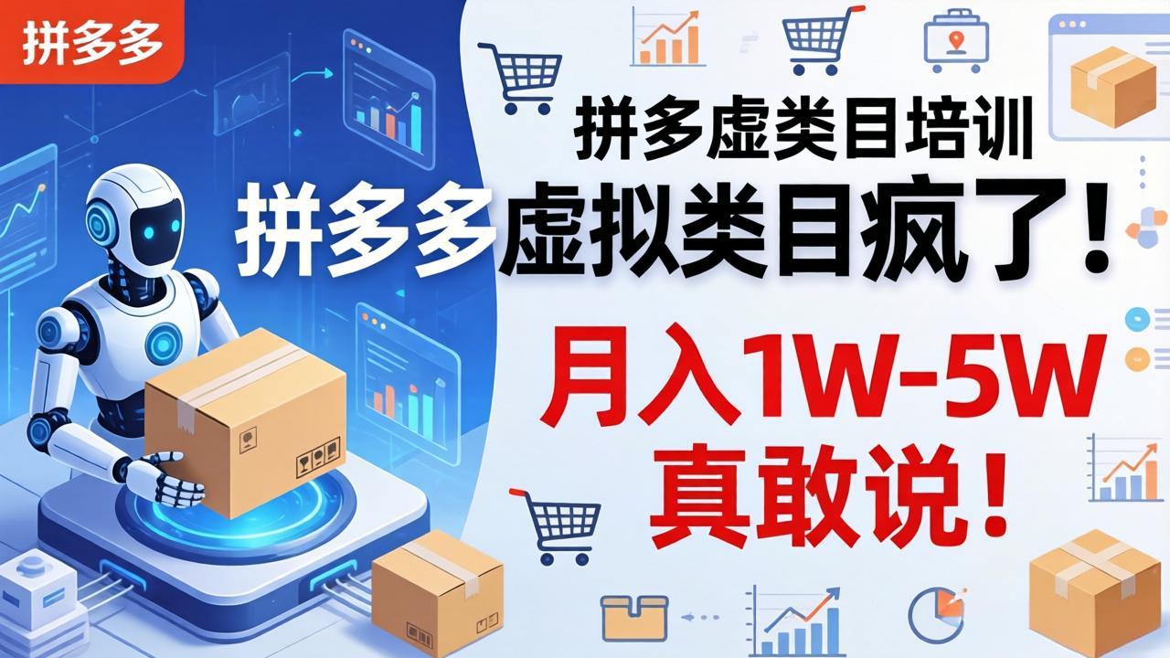 拼多多虚拟类目疯了!机器人自动发货,月入 1W-5W 真敢说!-800资源网