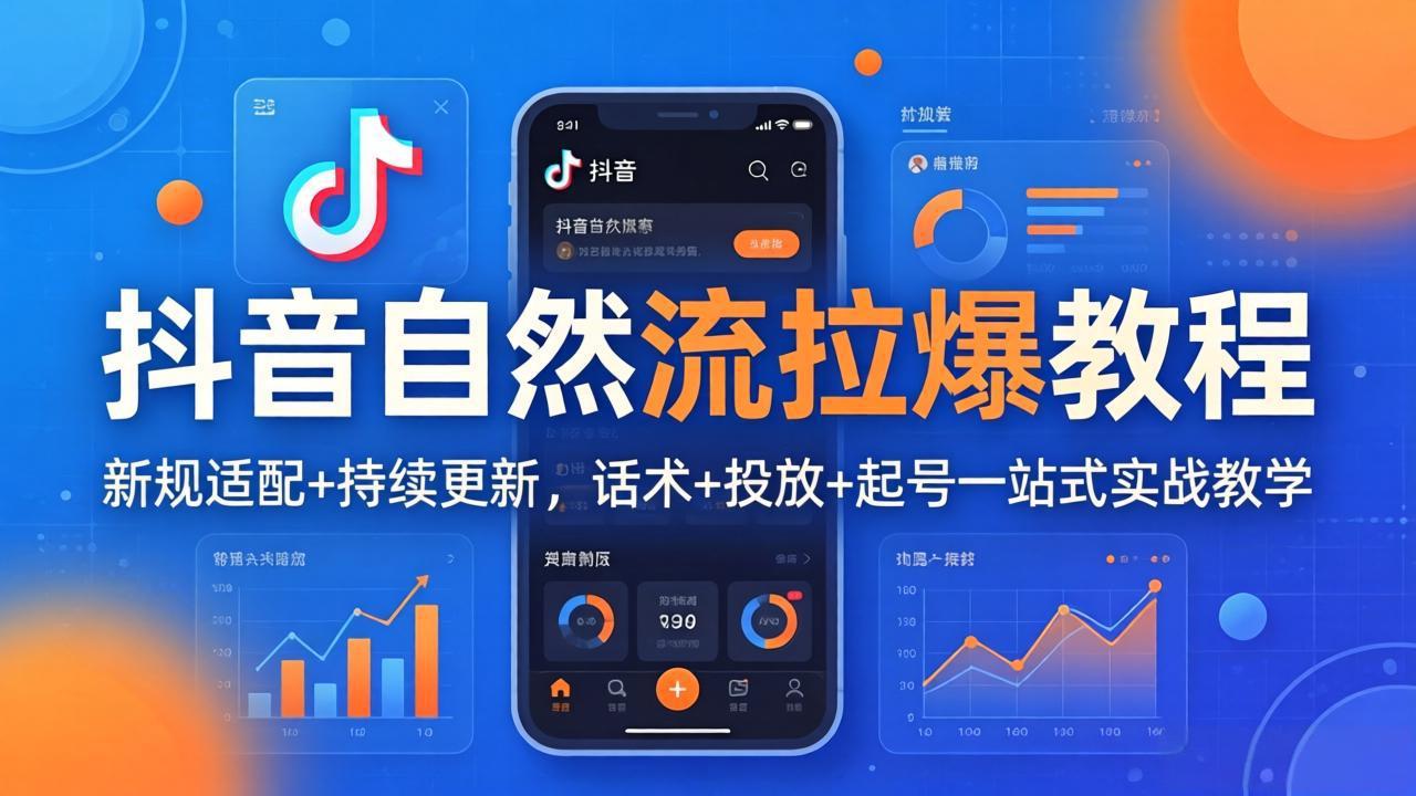 抖音自然流拉爆教程：新规适配+持续更新，话术+投放+起号一站式实战教学（更新26年4月）-800资源网
