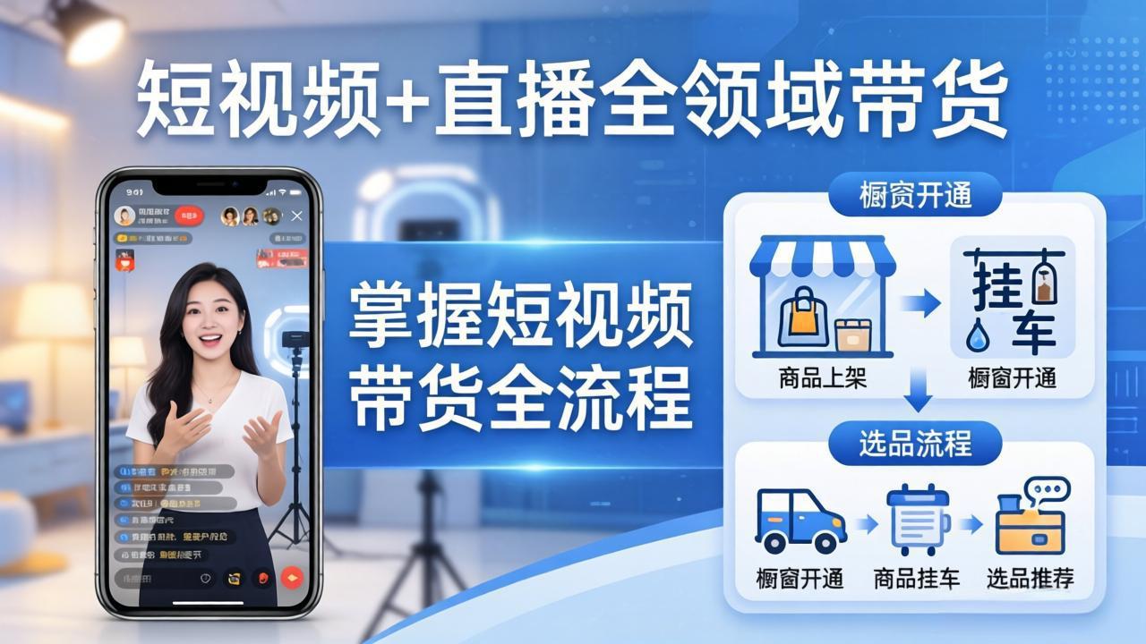 短视频+直播全领域带货-更新：掌握橱窗开通、挂车、选品、爆款文案改编等短视频带货全流程-800资源网