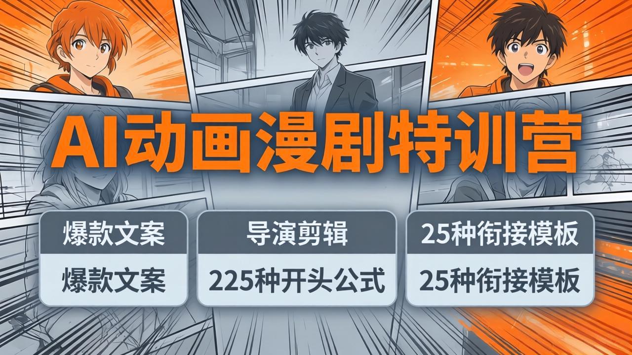 AI动画漫剧特训营：爆款文案+导演剪辑：225种开头公式+25种衔接模板，两小时剪电影级大片-800资源网