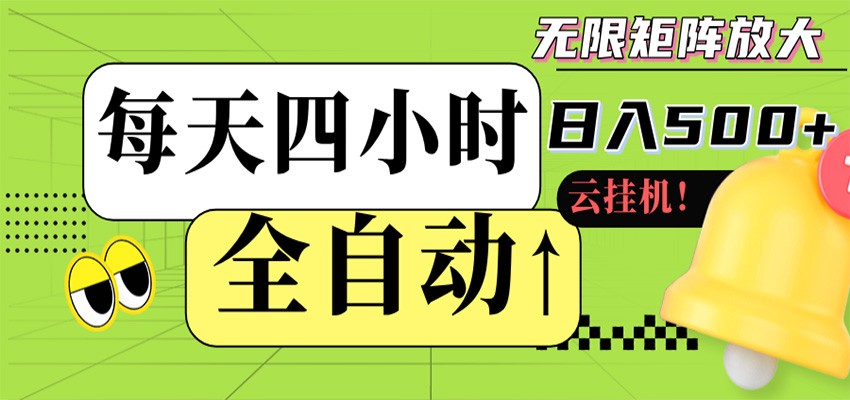 全自动挂机 每天四小时日入500+ 可批量操作 时间自由-800资源网