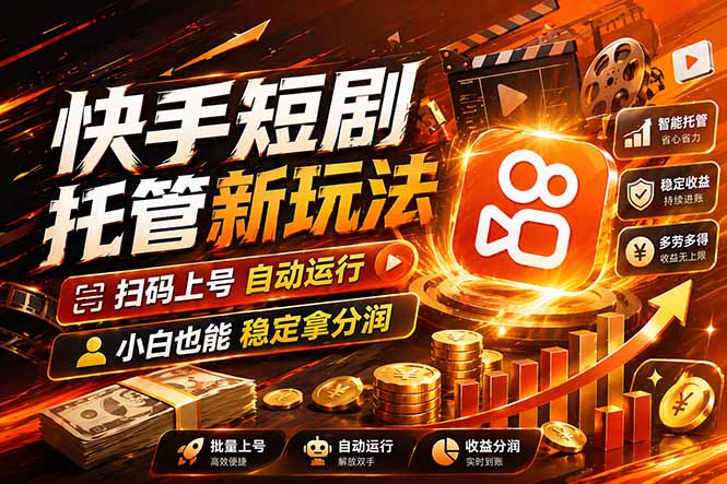 快手短剧蓝海赛道，全托管自动发布，多号操作轻松放大收益-800资源网