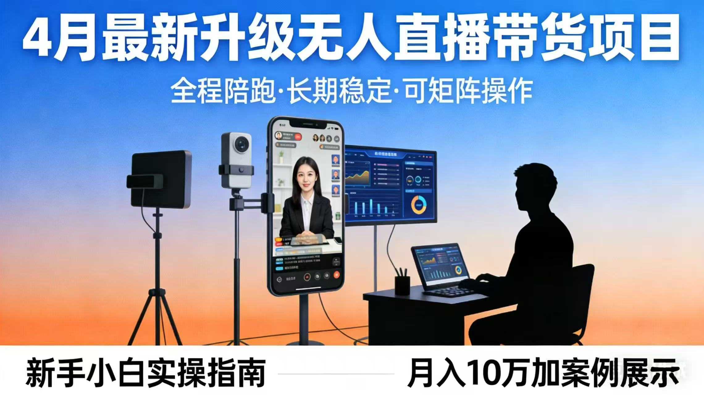 4月最新升级 无人直播 带货 全程陪跑  长期稳定 可矩阵  每天半小时新手小白实操月入 十万-800资源网
