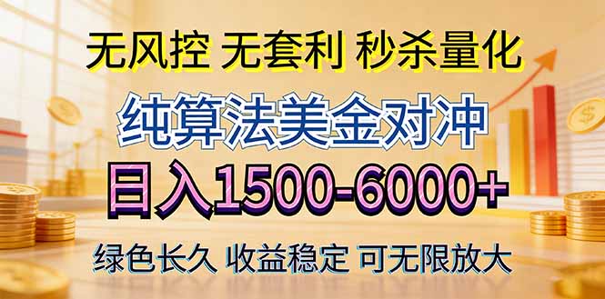 2026美金创富新风口—硬核纯算法对冲全网震撼首发!日收益1500-6000+,项目绿色长久-800资源网