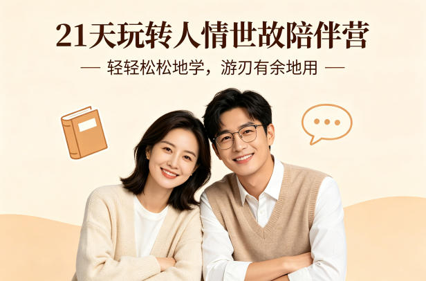 21天玩转人情世故陪伴营-文字稿,轻轻松松地学,游刃有余地用-800资源网
