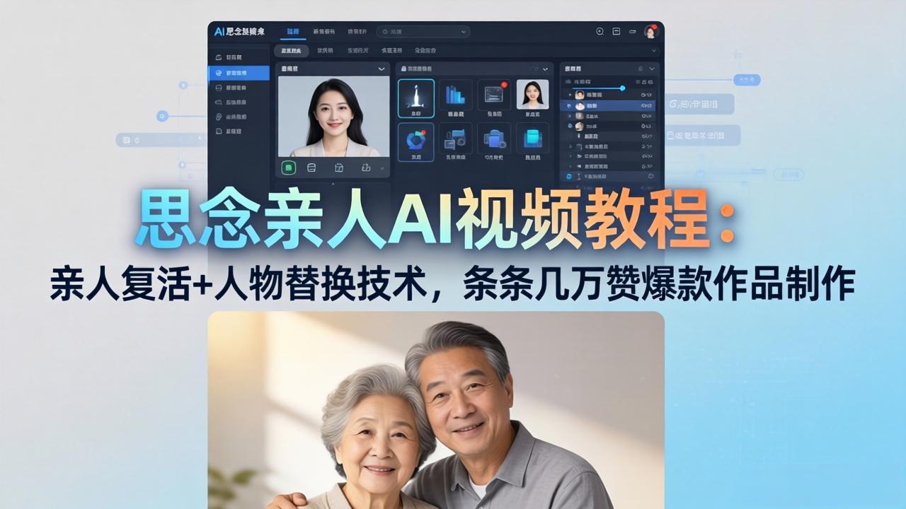 （18039期）思念亲人AI视频教程：亲人复活+人物替换技术，条条几万赞爆款作品制作