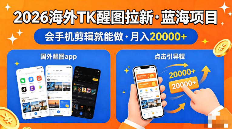 图出海拉新，全网火爆风口项目，只要会简单手机剪辑，轻松上手，当天见收益，日入四位数