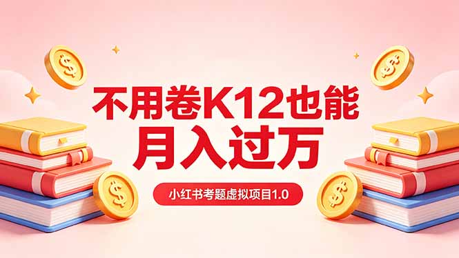 （18269期）黄岛主小红书考题虚拟项目1.0：不用卷K12也能月入过万（价值2988的课程）