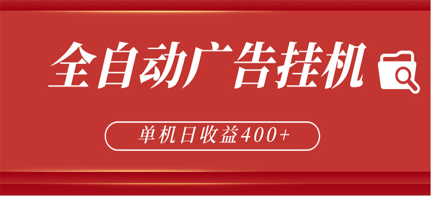 全自动广告联盟挂机 单机日收益400+ 无需人工看守 可矩阵放大 稳定输出两年-800资源网