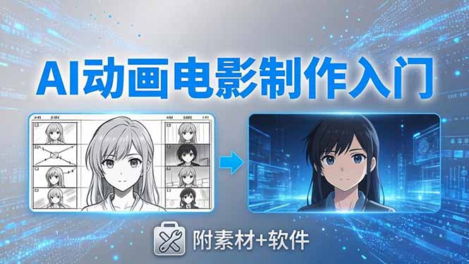 AI动画电影制作实战：豆包+即梦+Vidu+MINIMAX，从脚本到成片零基础入门(附素材+软件)-800资源网
