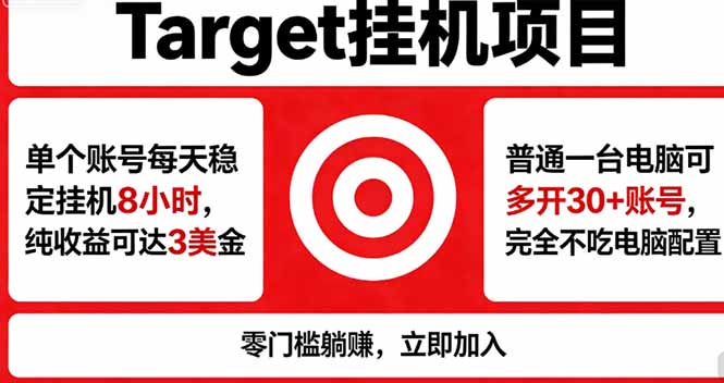 海外平台Target，正规运营商合作、技术兜底长期稳定、防风控、任务不断档、收益透明、灵活提…-800资源网