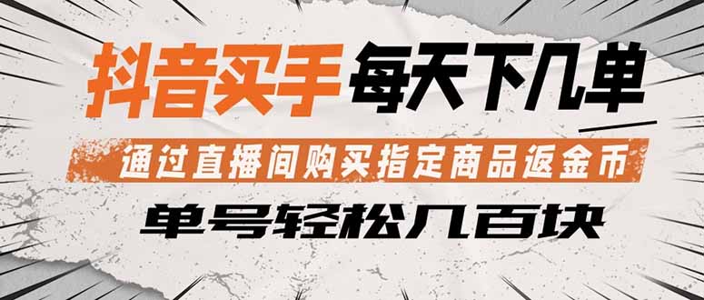 抖音买手 通过直播间购买指定商品返金币  每天几单 轻松几百块-800资源网