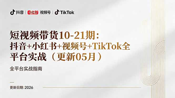 短视频带货+直播变现11-21期更新：抖音小红书视频号TikTok全平台实战，0到1起号变现-800资源网