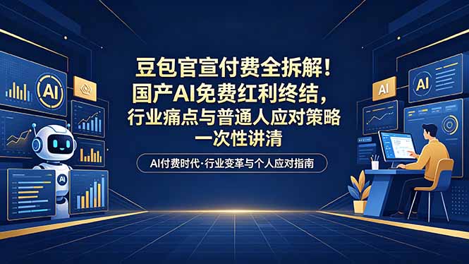 付费文章：豆包官宣付费全拆解！国产AI免费红利终结，行业痛点与普通人应对策略一次性讲清-800资源网