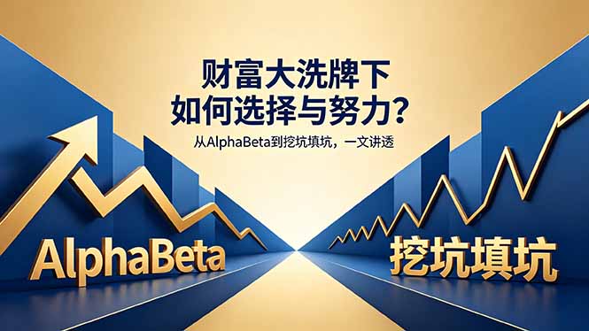 付费文章：财富大洗牌下如何选择与努力？从AlphaBeta到挖坑填坑，一文讲透-800资源网