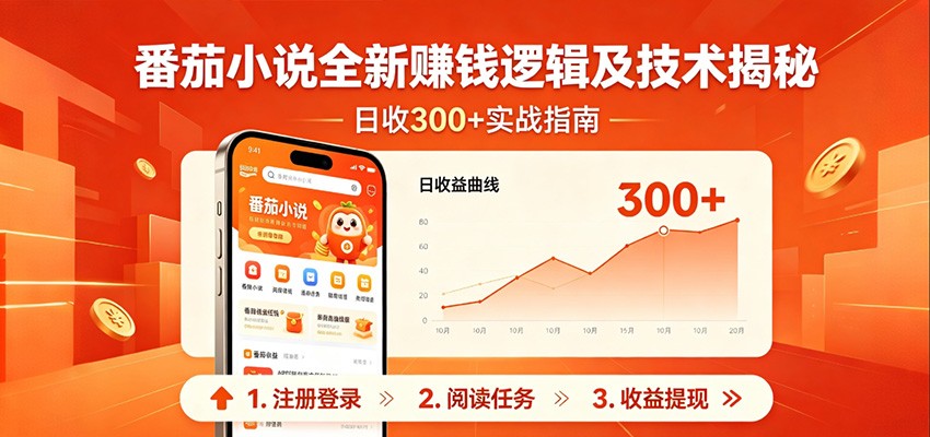 番茄小说全新赚钱逻辑及技术日收300+，小白新书皆可做！无脑赚就行了！-800资源网