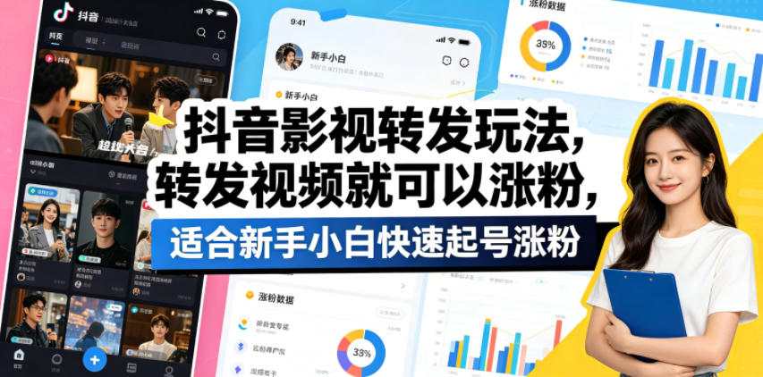 抖音影视转发玩法，转发视频就可以涨粉，适合新手小白快速起号涨粉-800资源网