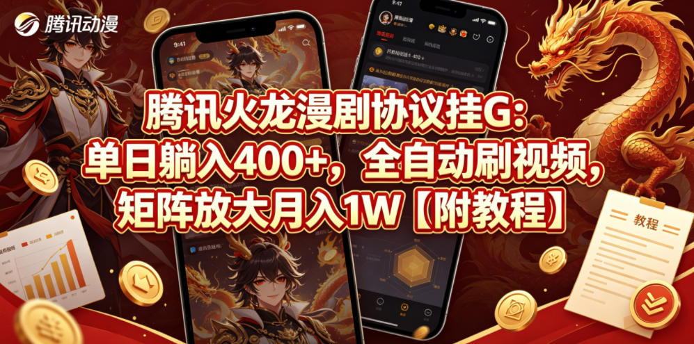 腾讯火龙漫剧协议挂G：单日躺入400+，全自动刷视频，矩阵放大月入1W【附教程】-800资源网