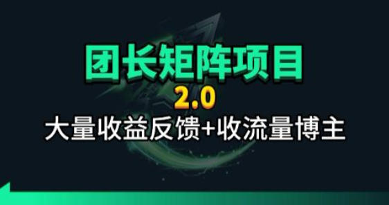 【团长合作2.0】视频矩阵项目_招发手矩阵+剪辑师，共赢项目-800资源网