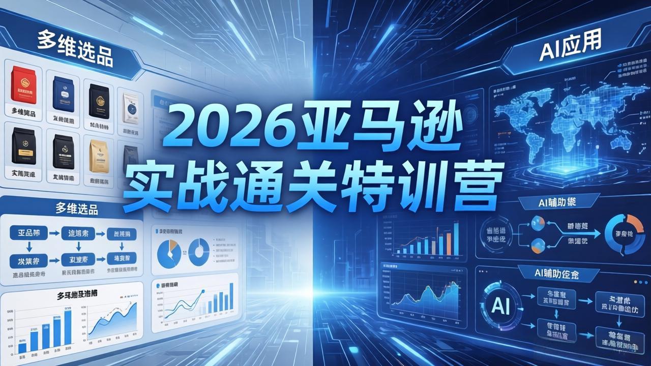 2026亚马逊实战通关特训营-5月8更新，多维选品+渐进式打法+AI应用，从0到1打造盈利店铺-800资源网