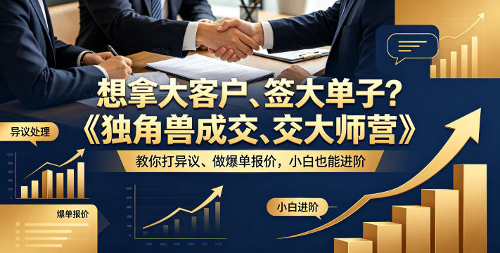 想拿大客户、签大单子？《独角兽成交大师营》教你扛异议、做爆单报价，小白也能进阶【原创双语字幕】-800资源网
