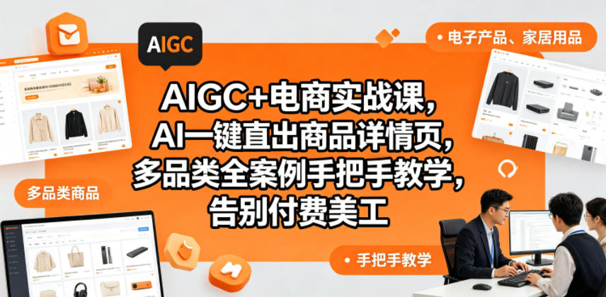 AIGC+电商实战课，AI一键直出商品详情页，多品类全案例手把手教学，告别付费美工-800资源网