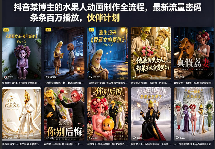 抖音某博主的水果人动画制作全流程，最新流量密码，条条百万播放，伙伴计划|分成计划|商单|收徒等-800资源网