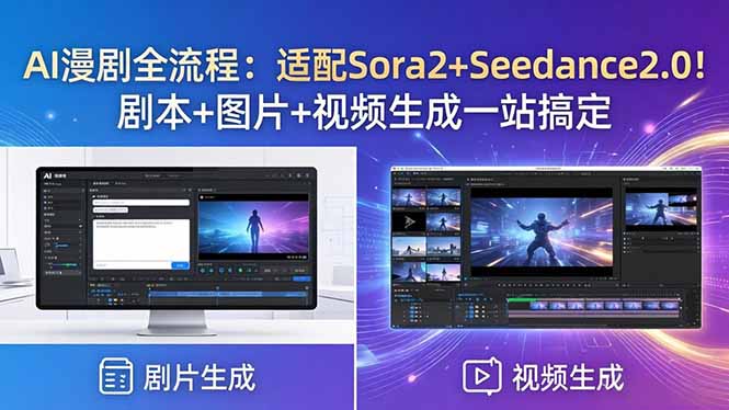 AI漫剧全流程：适配Sora2+Seedance2.0！剧本+图片+视频生成一站搞定-800资源网