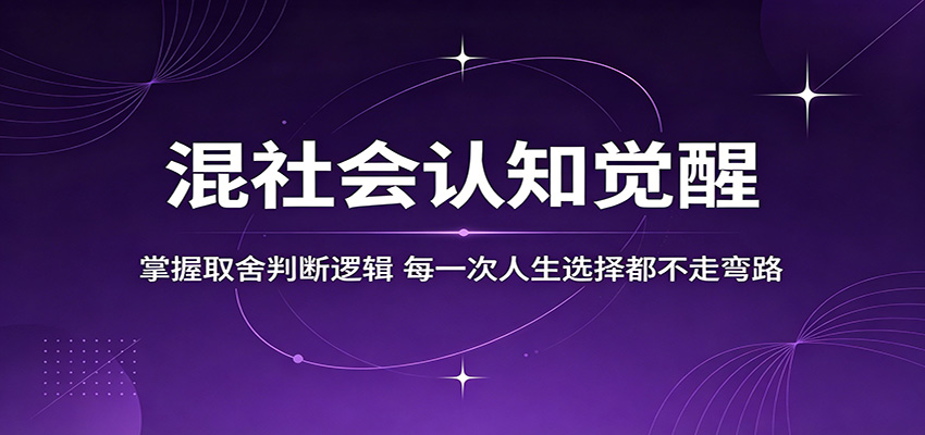 混社会认知觉醒，掌握取舍判断逻辑，每一次人生选择都不走弯路-800资源网