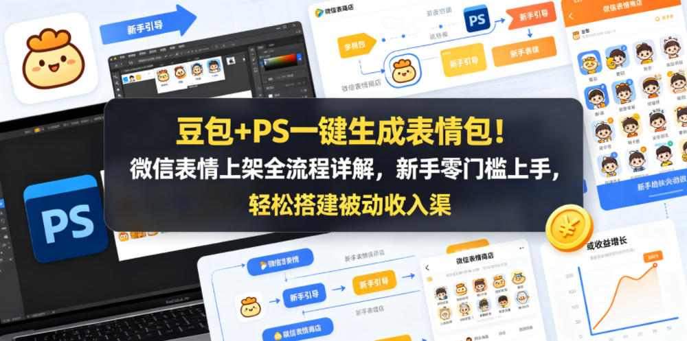 豆包+PS一键生成表情包！微信表情上架全流程详解，新手零门槛上手，轻松搭建被动收入渠道-800资源网