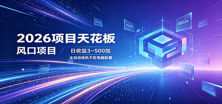 2026项目天花板，风口项目，日收益3~500+全自动挂机，不吃配置-800资源网