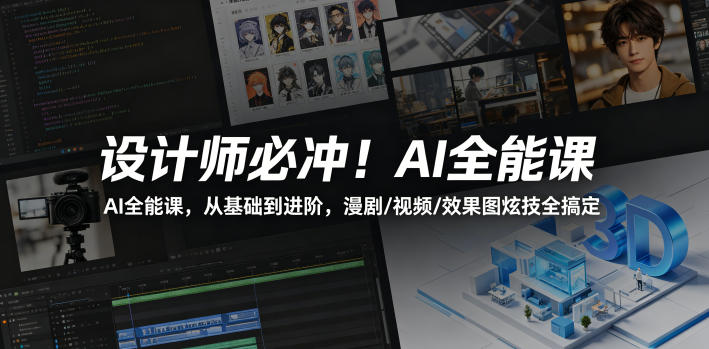 设计师必冲！AI全能课，从基础到进阶，漫剧/视频/效果图炫技全搞定-800资源网
