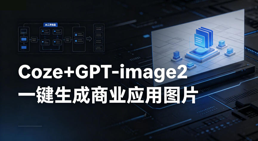 【Coze工作流搭建实操教程】coze+GPT-image2一键生成商业应用图片，全流程保姆级教学-800资源网