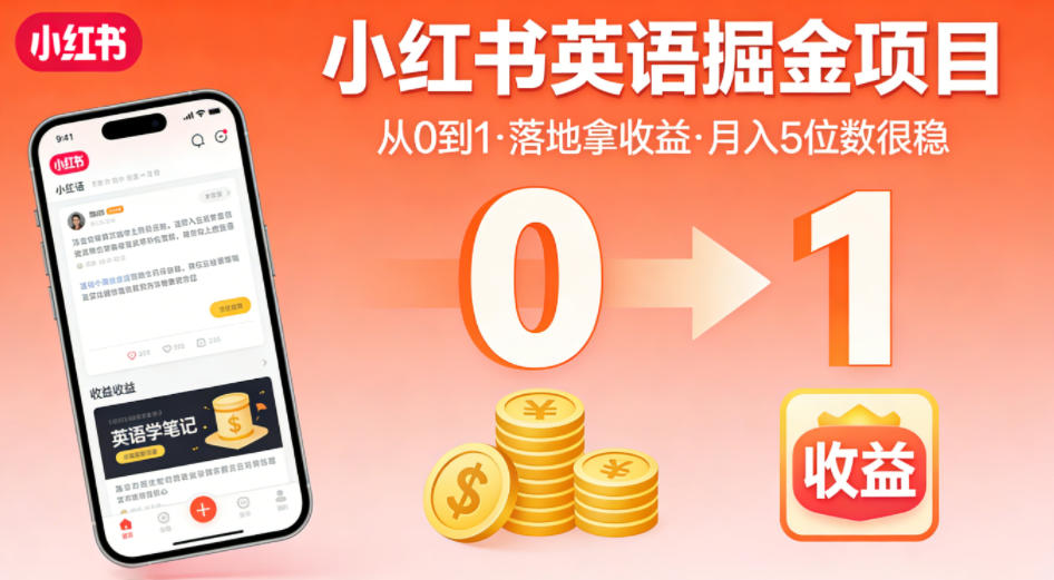 小红书英语掘金项目，从0到1带你落地拿收益，月入5位数很稳（飞书+资料）-800资源网