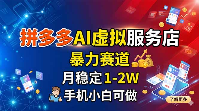 拼多多AI虚拟服务店，暴力赛道，月稳定1-2W，手机小白可做-800资源网
