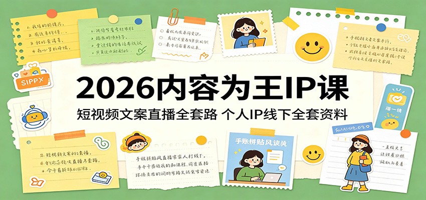 2026内容为王IP课:短视频文案直播全套路,个人IP线下全套资料-800资源网