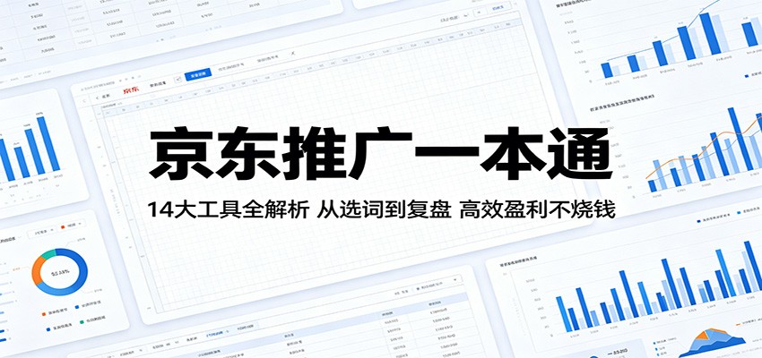 京东推广一本通:14大工具全解析,从选词到复盘,高效盈利不烧钱-800资源网