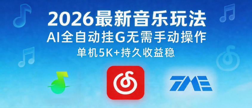 2026最新音乐玩法AI全自动挂G玩法，无需手动操作，单机月入5k+持久收益稳