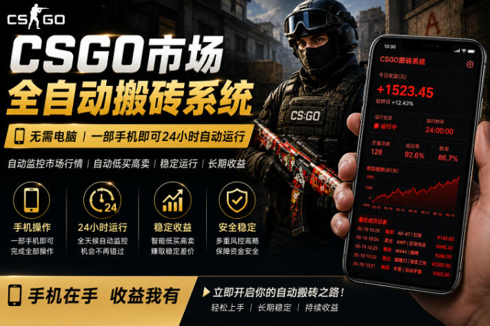 24小时自动监控CS饰品市场，手机即可完成全部操作实现自动搬砖盈利，日入300+-800资源网