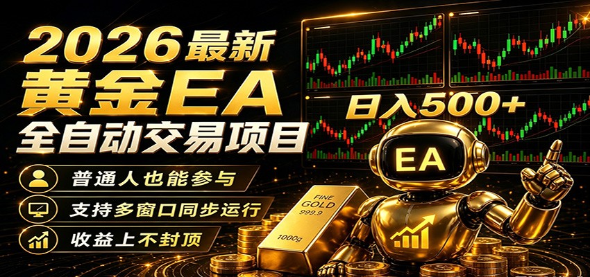 2026黄金EA全自动量化，零技术·全自动·收益上不封顶，低门槛日入500+-800资源网